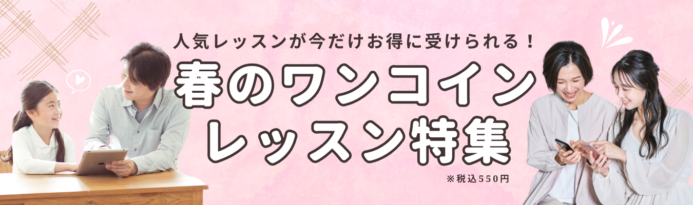 まずはここから始めよう♪ ワンコインレッスン特集 本体500円（税込550円）