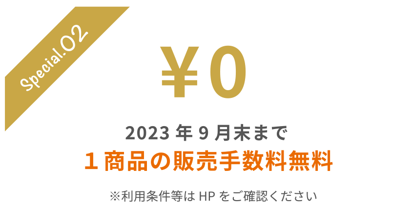 2023年9月末まで1商品の販売手数料無料