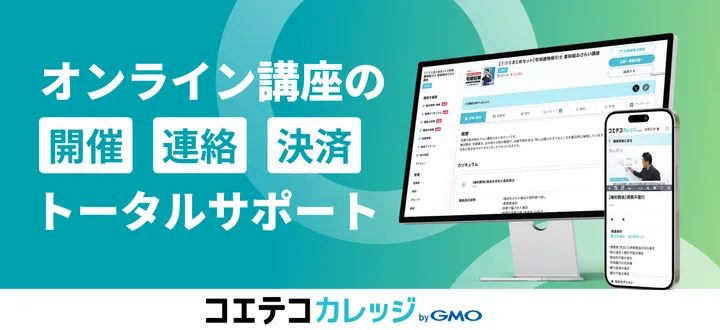 コエテコカレッジ byGMO - オンライン講座の開催・連絡・決済をトータルサポート