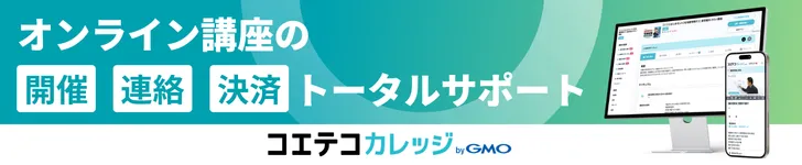 コエテコカレッジ byGMO - オンライン講座の開催・連絡・決済をトータルサポート