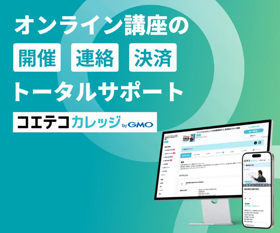 コエテコカレッジ byGMO - オンライン講座の開催・連絡・決済をトータルサポート