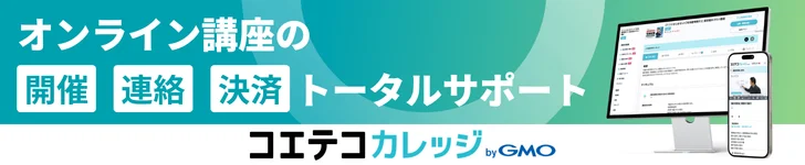コエテコカレッジ byGMO - オンライン講座の開催・連絡・決済をトータルサポート