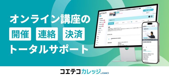 コエテコカレッジ byGMO - オンライン講座の開催・連絡・決済をトータルサポート