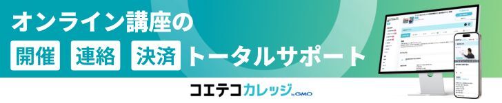 コエテコカレッジ byGMO - オンライン講座の開催・連絡・決済をトータルサポート