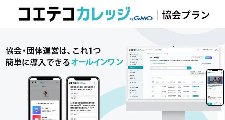 コエテコカレッジ ByGMO | 協会プラン 協会・団体運営は、これ1つ 簡単に導入できるオールインワン