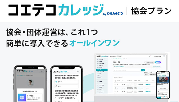 コエコカレッジ ByGMO 協会プラン 協会・団体運営は、これ1つ 簡単に導入できるオールインワン