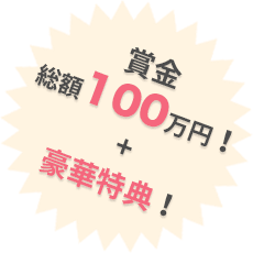 賞金 総額100万円! + 豪華特典!