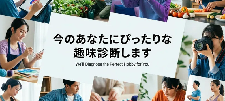 今のあなたにぴったりな趣味診断します