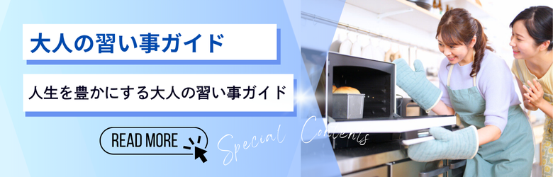 大人の習い事人気ジャンル一覧
