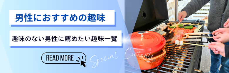 男性に人気の趣味一覧