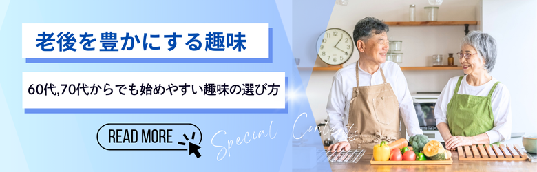 老後に人気の趣味一覧