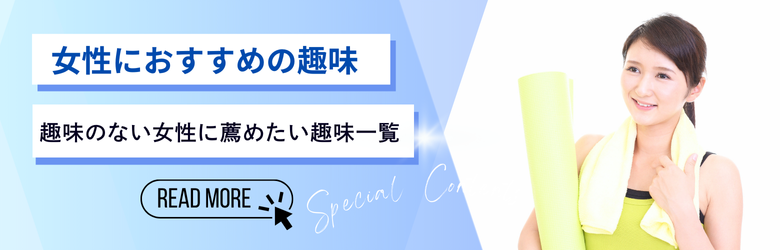 女性に人気の趣味一覧