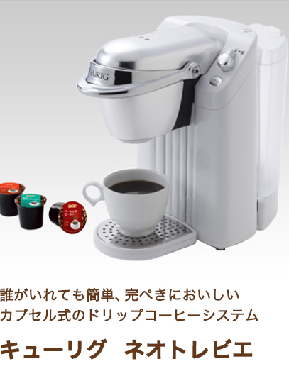 誰がいれても簡単、完ぺきにおいしい カプセル式のドリップコーヒーシステム キューリグ　ネオトレビエ